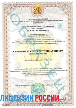 Образец сертификата соответствия аудитора №ST.RU.EXP.00014300-3 Челябинск Сертификат OHSAS 18001